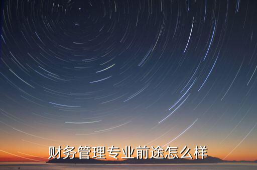中晉財務怎么樣,財務崗位的發展前景怎么樣