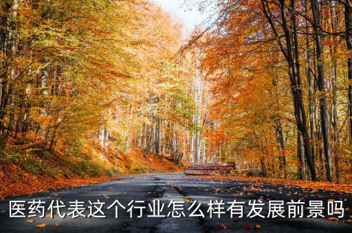 醫藥代表香港李氏怎么樣,醫藥代表工作怎么樣