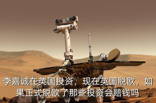 李嘉誠在英國投資，現(xiàn)在英國脫歐，如果正式脫歐了那些投資會賠錢嗎