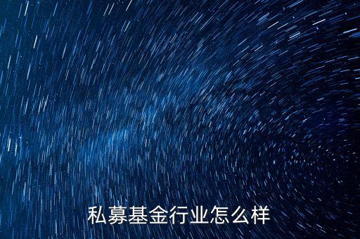 私募基金行業怎么樣