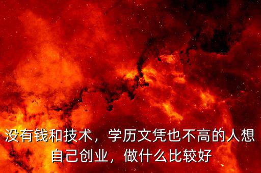 一分錢都沒有怎么創業,沒有錢和技術