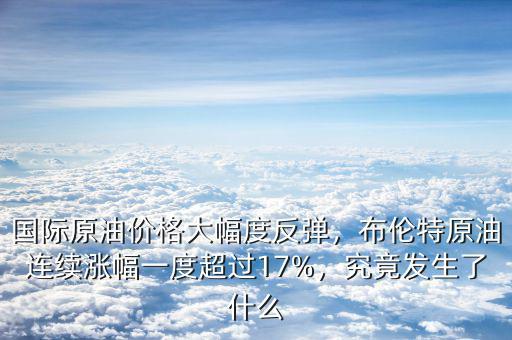 石油價格反彈買什么,究竟發生了什么