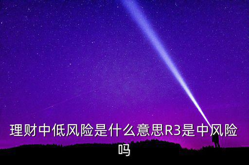 底層資產是什么意思,理財中低風險是什么意思