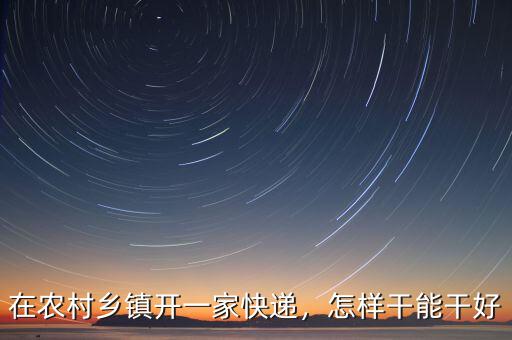 在鄉鎮做圓通速遞需交多少,在鄉鎮一般圓通