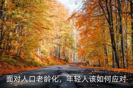 面對人口老齡化，年輕人該如何應對