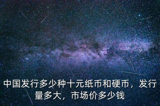 紀念幣發行多少種,市場價多少錢