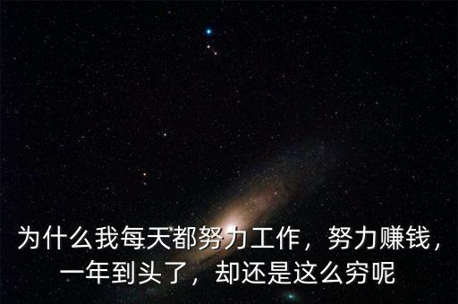 為什么我每天都努力工作，努力賺錢，一年到頭了，卻還是這么窮呢