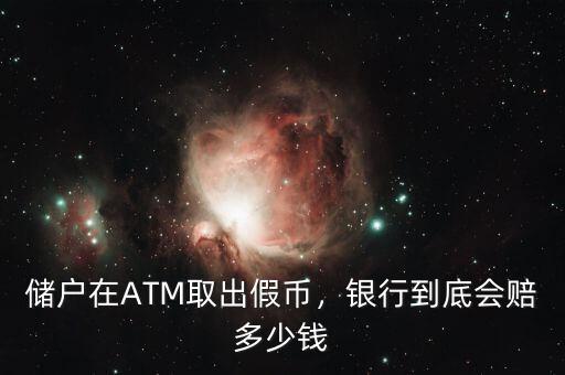 儲戶在ATM取出假幣，銀行到底會賠多少錢