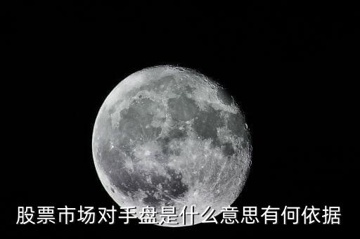 股票市場對手盤是什么意思有何依據