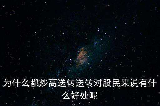 怎么選a股高轉送,如何捕捉高轉送股龍頭股