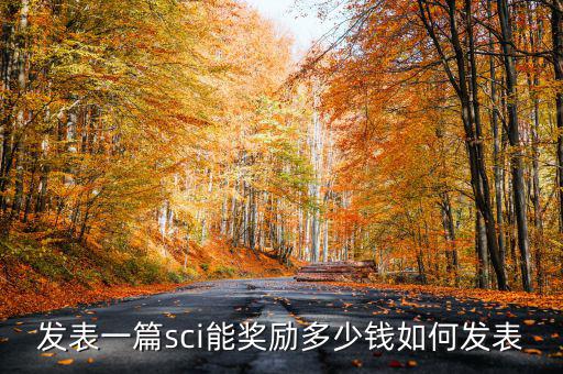 發表一篇sci能獎勵多少錢如何發表
