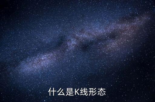 什么是K線形態