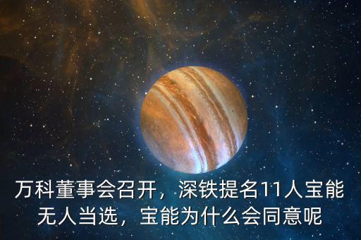 萬科董事會召開，深鐵提名11人寶能無人當選，寶能為什么會同意呢
