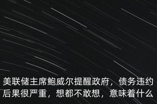 債務違約是什么意思,如果美國債務違約會發生什么