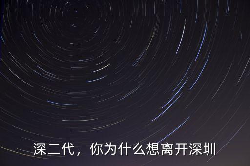 深二代，你為什么想離開深圳