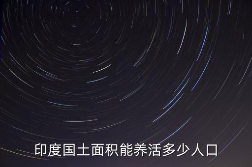 印度國土面積能養活多少人口
