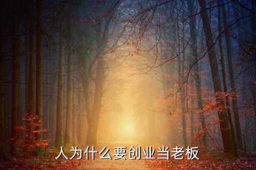 人為什么要創業當老板