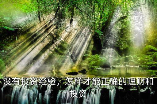 正規投資與理財怎么做,投資理財因人而異