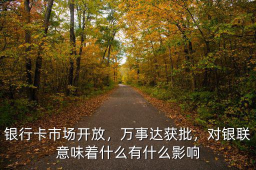 什么是銀行卡雙邊市場,對銀聯意味著什么