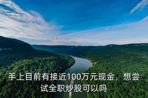 手上目前有接近100萬元現金，想嘗試全職炒股可以嗎