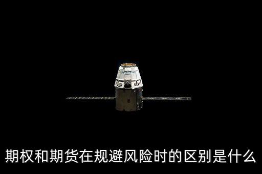 期權和期貨在規避風險時的區別是什么