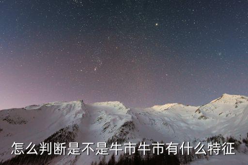 什么叫牛市,為什么會出現牛市