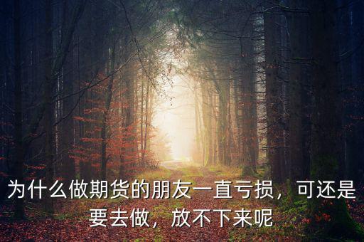 李彪為什么不做期貨,做期貨到底能不能發大財