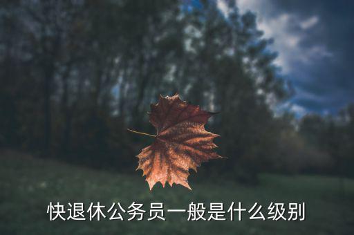 鄭國光是什么級別,一級行政執法員是什么級別