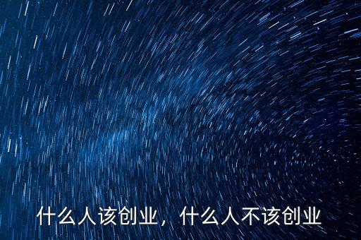 不適合創業的是什么人,什么人不該創業