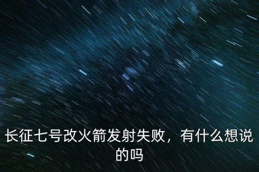 長征七號搭載的是什么,長征七號改火箭發射失敗