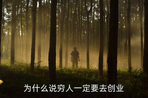 為什么要創業,為什么說窮人一定要去創業