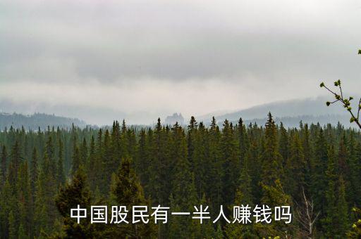 2015中國有多少人炒股,現在有多少人靠炒股賺錢養家