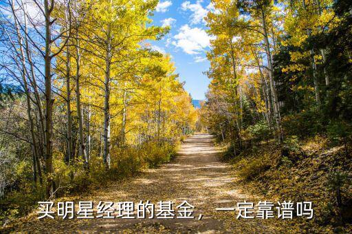 買明星經理的基金，一定靠譜嗎