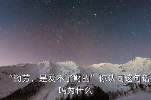 為什么窮人總發不了財,為什么固定工資發不了財