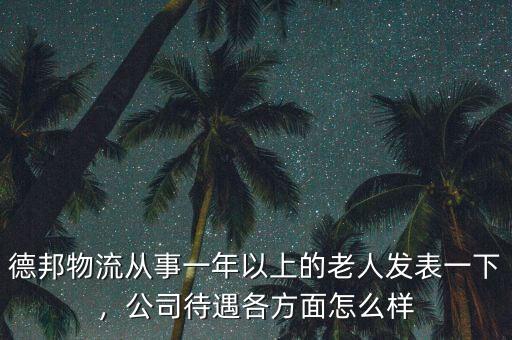 德邦物流從事一年以上的老人發表一下，公司待遇各方面怎么樣
