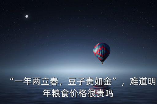 “一年兩立春，豆子貴如金”，難道明年糧食價(jià)格很貴嗎