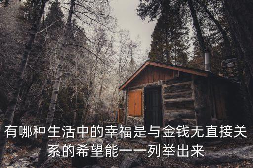 有哪種生活中的幸福是與金錢無直接關系的希望能一一列舉出來