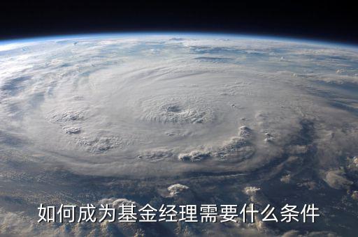 如何成為基金經理需要什么條件