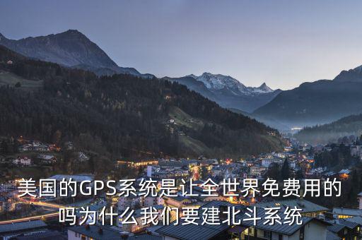 為什么要發展北斗導航,為什么我們要建北斗系統