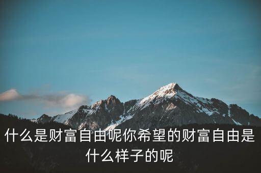 財富的五種形態是什么,什么是財富自由呢