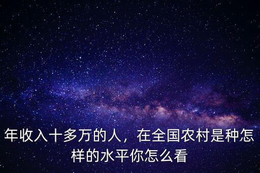 重慶農村人經濟平均年收入多少,年收入十多萬的人