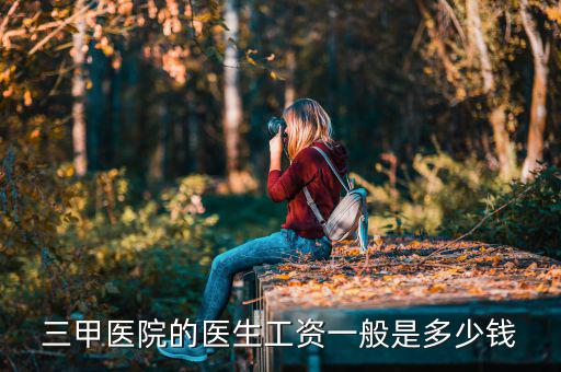 三甲醫院的醫生工資一般是多少錢