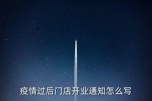 疫情過后門店開業通知怎么寫