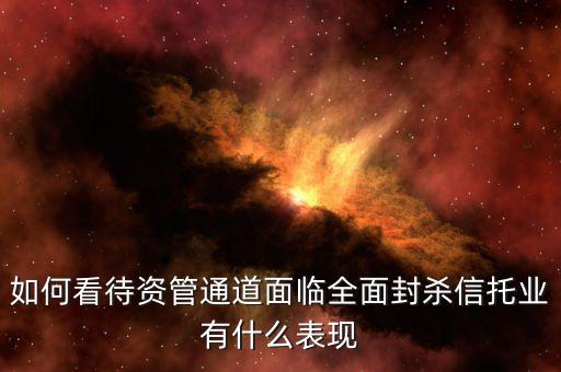 什么是資管通道模式,什么是資管新規