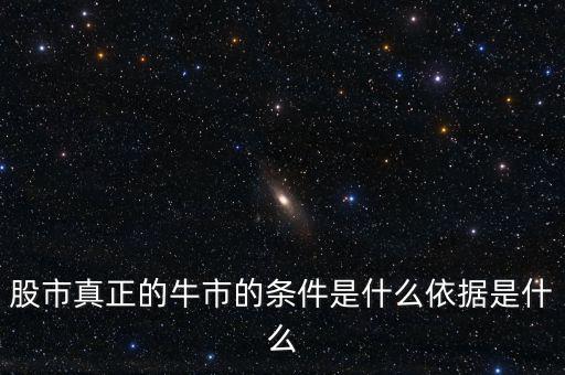 股市指數是多少才是牛市,股市真正的牛市的條件是什么