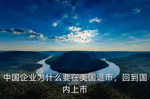 為什么要在國外上市,中國企業為什么要在美國退市