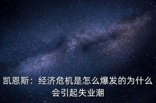 凱恩斯：經濟危機是怎么爆發的為什么會引起失業潮