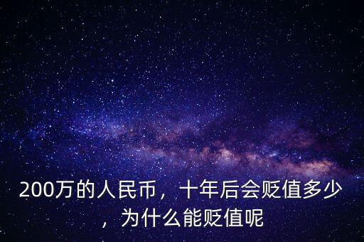 200萬的人民幣，十年后會貶值多少，為什么能貶值呢