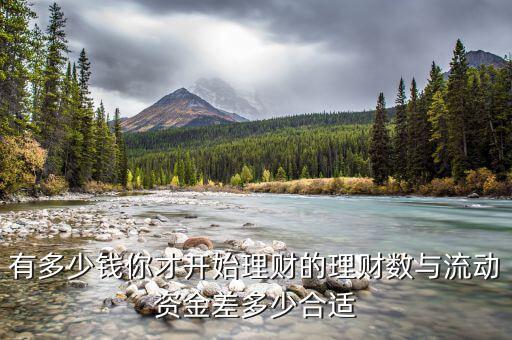有多少錢你才開始理財的理財數與流動資金差多少合適