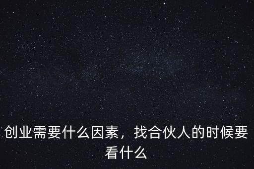 創業什么因素,創業首先需要考慮什么因素